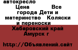 автокресло Maxi-cosi Pebble › Цена ­ 7 500 - Все города Дети и материнство » Коляски и переноски   . Хабаровский край,Амурск г.